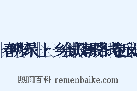 春明梦录·上·乡会试及朝殿各试卷近义词是什么意思的图片